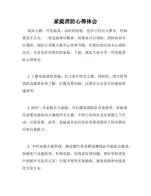 家庭消防心得体会