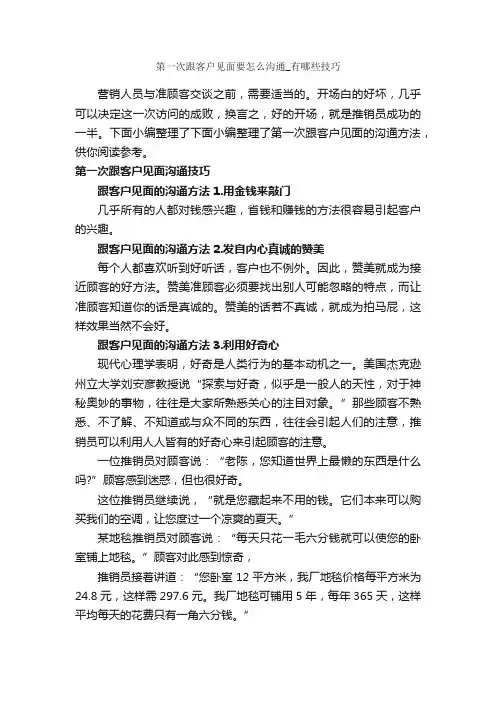 第一次跟客户见面要怎么沟通_有哪些技巧_演讲与口才_