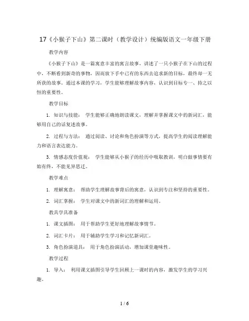 17《小猴子下山》第二课时(教学设计)统编版语文一年级下册