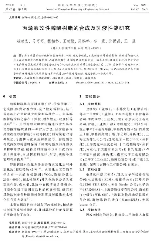 丙烯酸改性醇酸树脂的合成及乳液性能研究