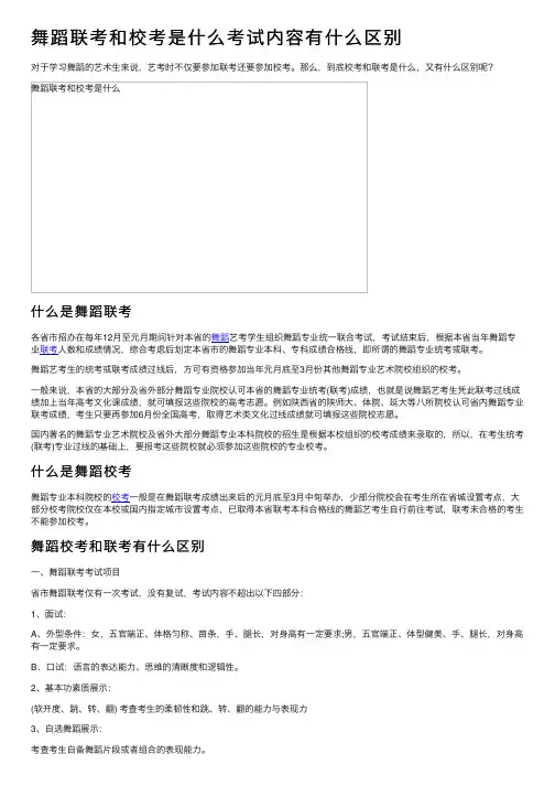 舞蹈联考和校考是什么考试内容有什么区别