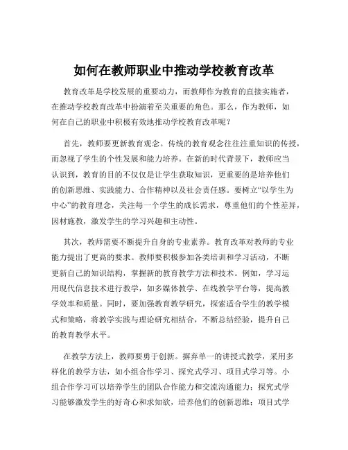 如何在教师职业中推动学校教育改革