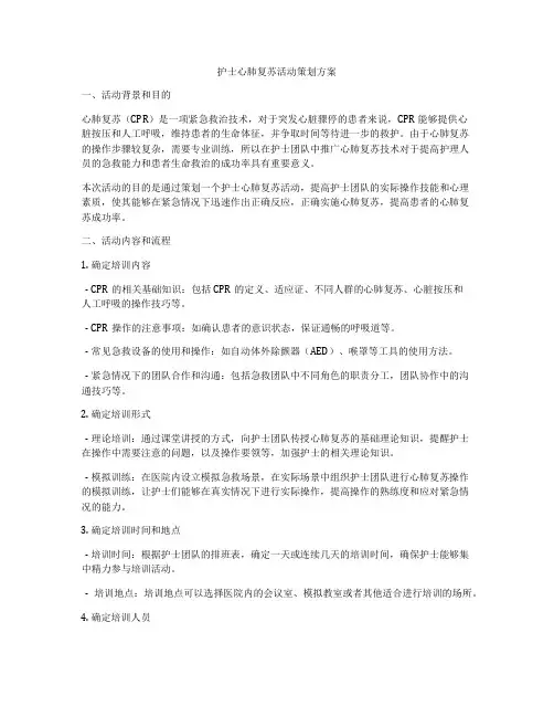 护士心肺复苏活动策划方案
