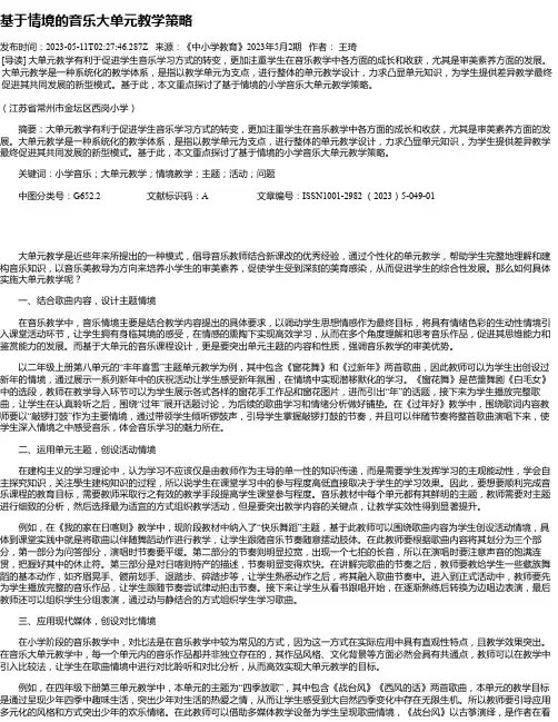 基于情境的音乐大单元教学策略