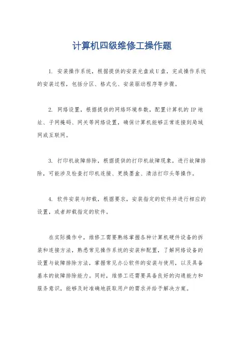 计算机四级维修工操作题