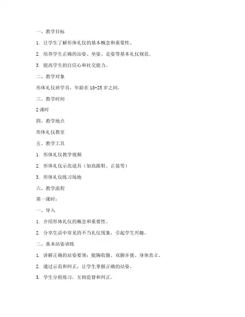 形体礼仪导师教案模板范文