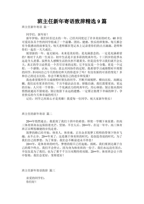 班主任新年寄语致辞精选9篇