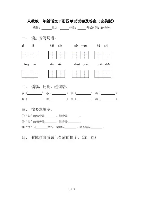 人教版一年级语文下册四单元试卷及答案(完美版)