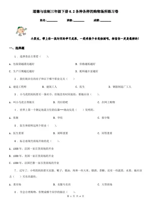 道德与法制三年级下册6.2各种各样的购物场所练习卷