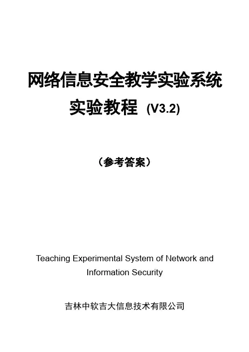 中软吉大网络信息安全教学实验系统V3.2(参考答案)