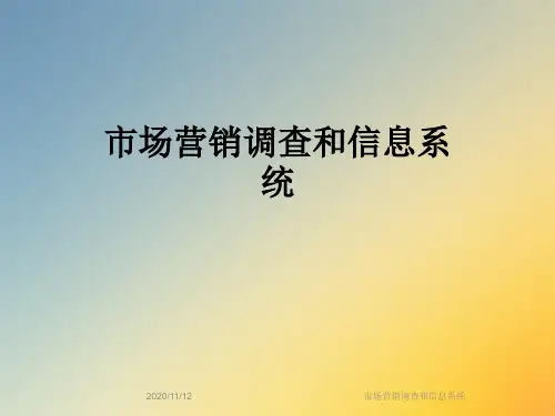 市场营销调查和信息系统