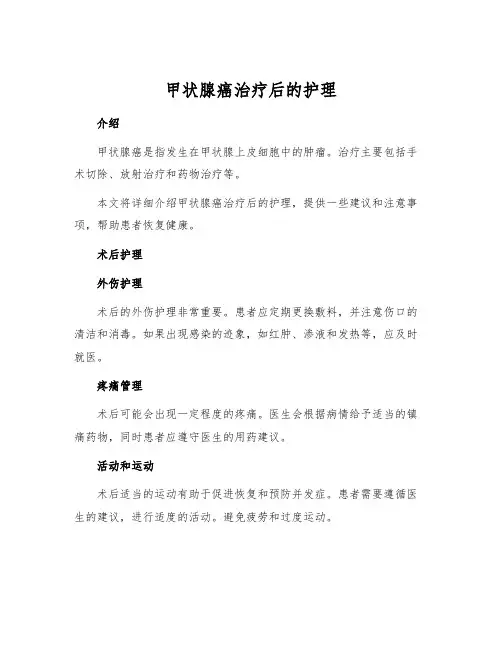甲状腺癌治疗后的护理