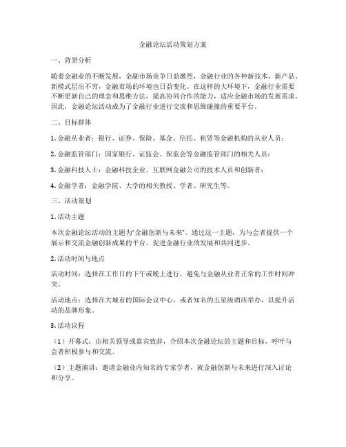 金融论坛活动策划方案