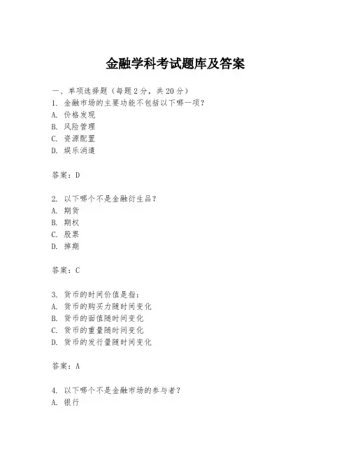 金融学科考试题库及答案