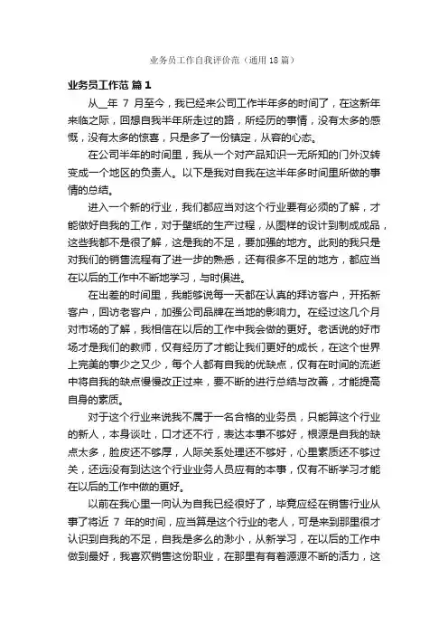 业务员工作自我评价范（通用18篇）