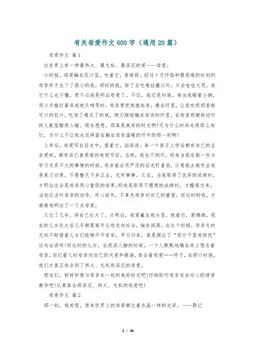 有关母爱作文600字(通用20篇)