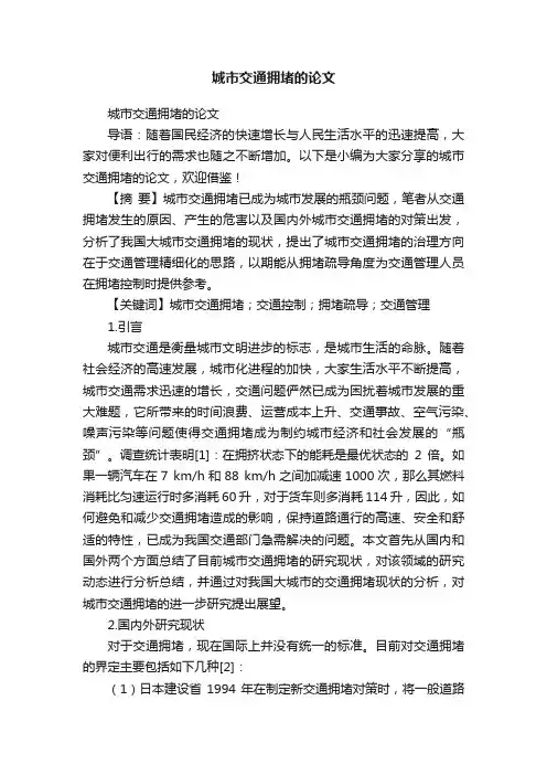 城市交通拥堵的论文