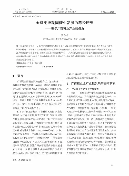 金融支持我国糖业发展的路径研究——基于广西糖业产业链视角