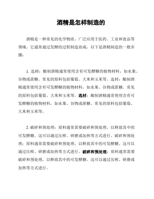 酒精是怎样制造的