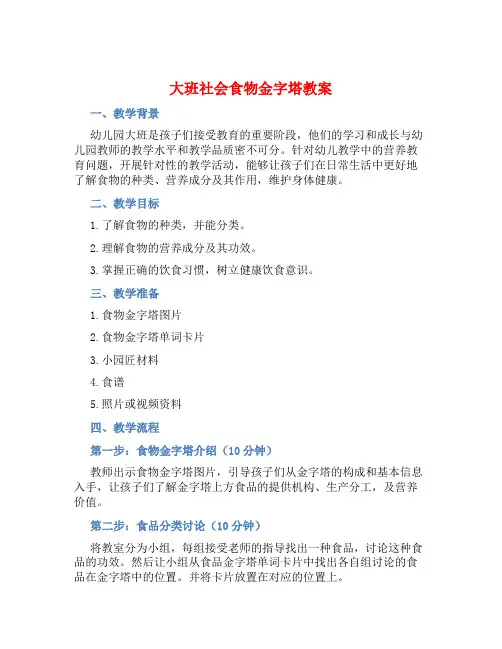大班社会食物金字塔教案【含教学反思】