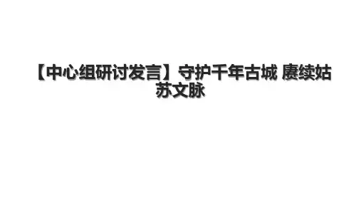 【中心组研讨发言】守护千年古城 赓续姑苏文脉