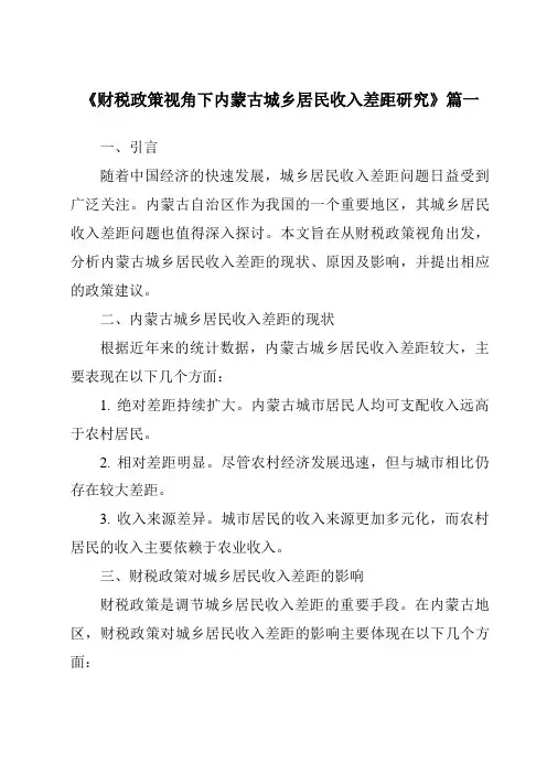 《财税政策视角下内蒙古城乡居民收入差距研究》范文