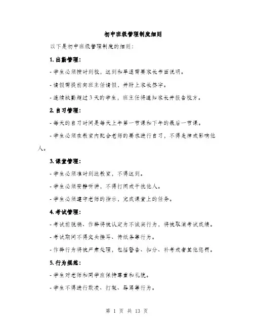 初中班级管理制度细则（四篇）