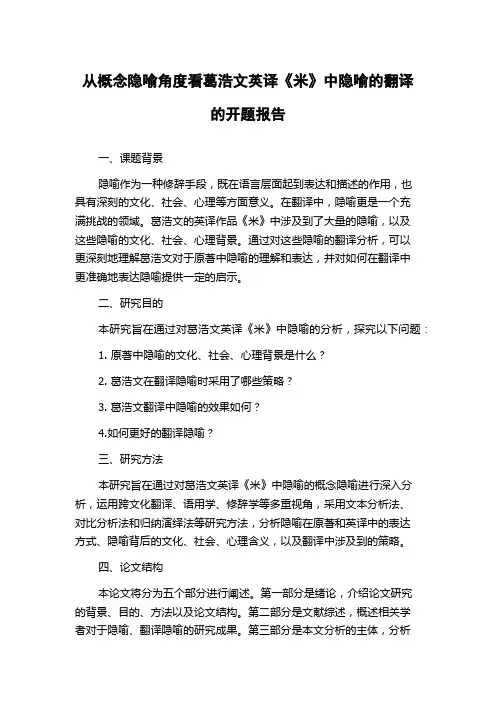 从概念隐喻角度看葛浩文英译《米》中隐喻的翻译的开题报告
