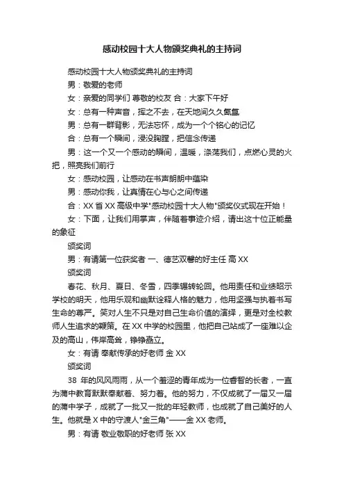 感动校园十大人物颁奖典礼的主持词