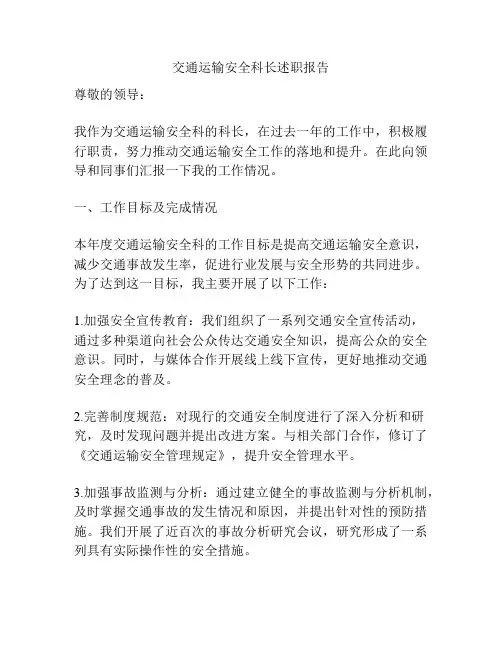 交通运输安全科长述职报告