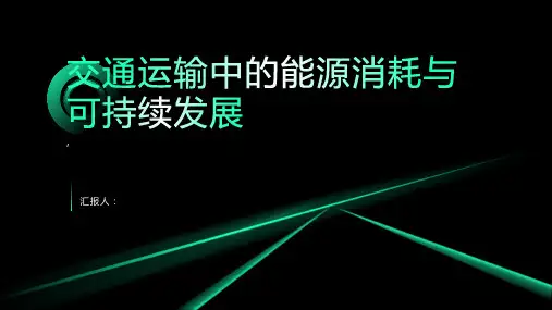 交通运输中的能源消耗与可持续发展