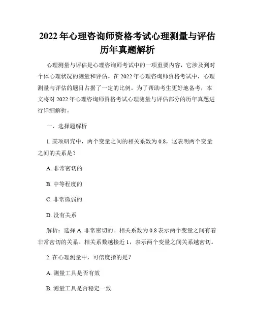 2022年心理咨询师资格考试心理测量与评估历年真题解析
