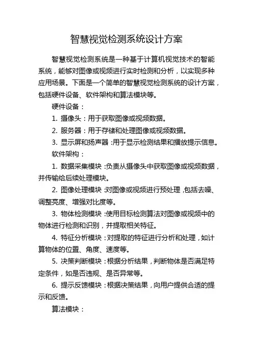 智慧视觉检测系统设计方案