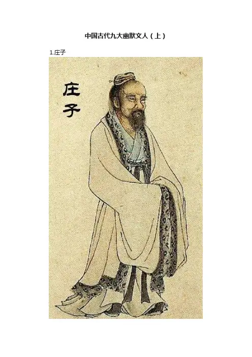 中国古代九大幽默文人（上）