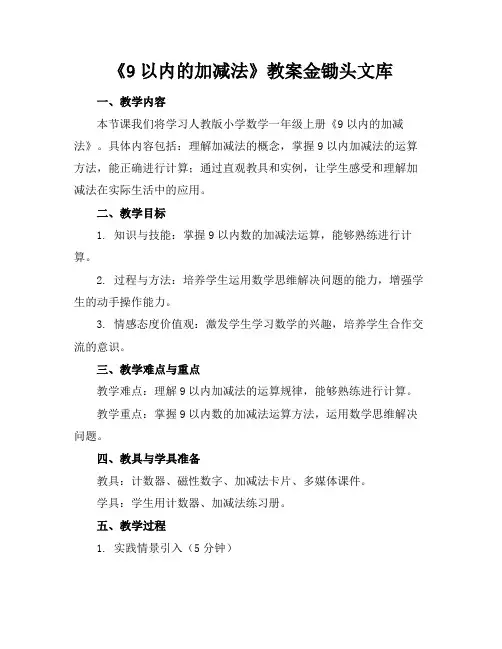 《9以内的加减法》教案金锄头文库