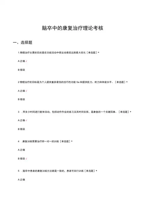 脑卒中的康复治疗理论考核试题及答案