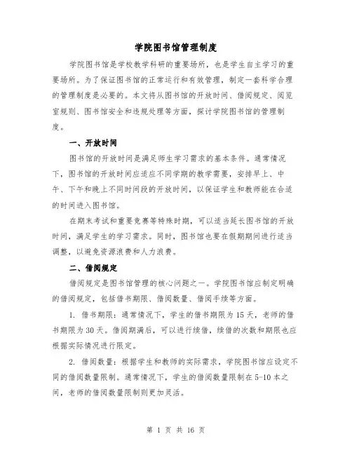 学院图书馆管理制度(三篇)
