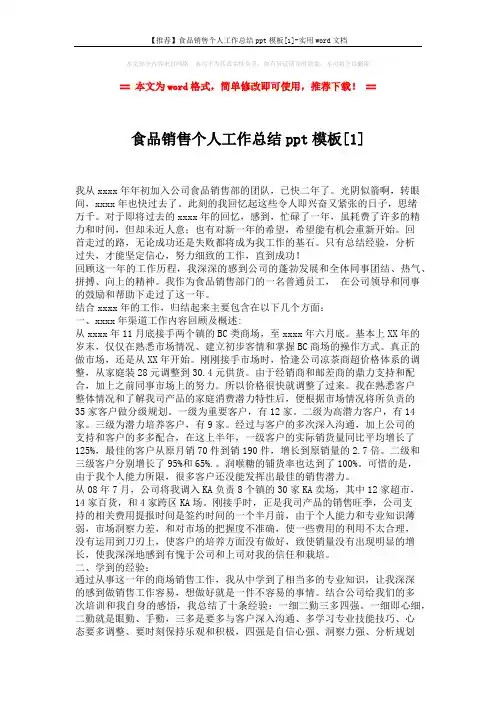 【推荐】食品销售个人工作总结ppt模板[1]-实用word文档 (3页)