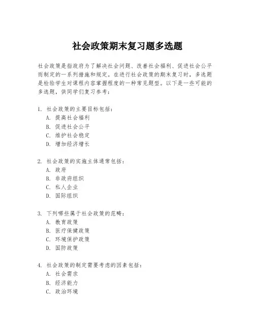 社会政策期末复习题多选题
