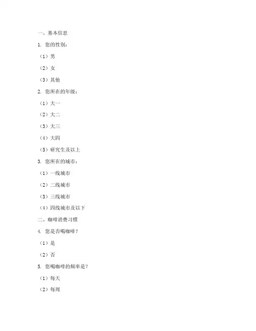 咖啡调查问卷模板卷首