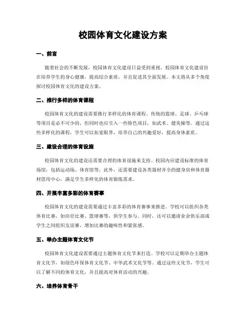 校园体育文化建设方案