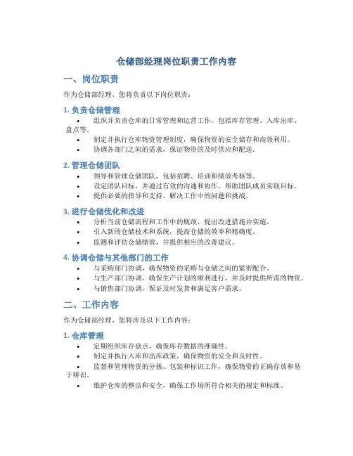 仓储部经理岗位职责工作内容