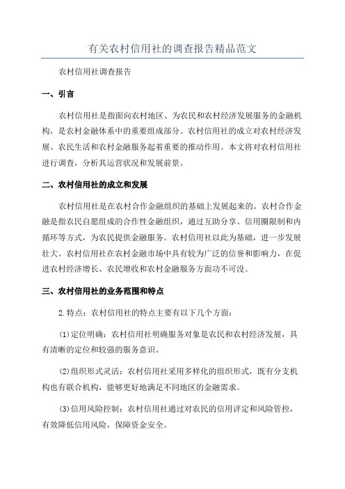 有关农村信用社的调查报告精品范文