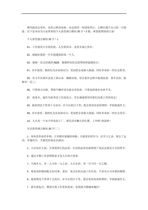 个人获奖感言精短30字·3篇汇总