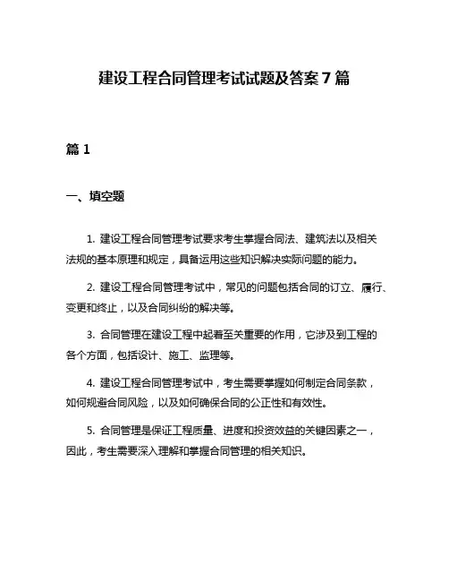 建设工程合同管理考试试题及答案7篇