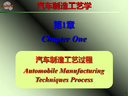 第1章汽车制造工艺过程PPT课件