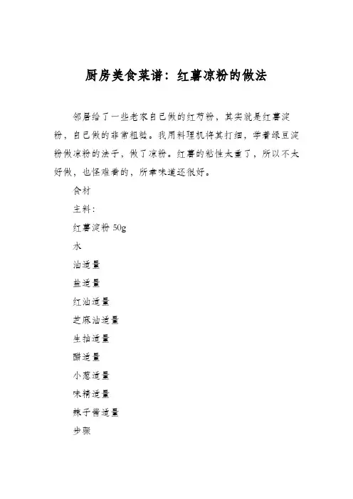 厨房美食菜谱：红薯凉粉的做法