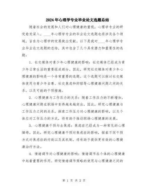 2024年心理学专业毕业论文选题总结