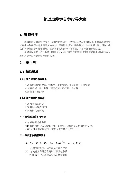 管理运筹学自学指导大纲