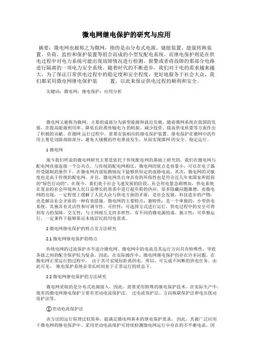 微电网继电保护的研究与应用